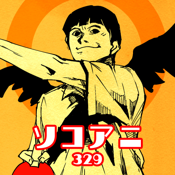 そこあに「2014年春アニメ最終回特集」 #329
