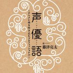 そこあに増刊号「声優語〜アニメに命を吹き込むプロフェッショナル〜」特集 vol.35