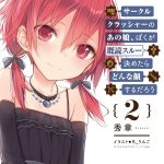 そこあに増刊号「サークルクラッシャーのあの娘、ぼくが既読スルー決めたらどんな顔するだろう」2巻発売記念特集 vol.37