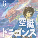 そこあに増刊号「空挺ドラゴンズ」6巻発売記念特集 vol.45