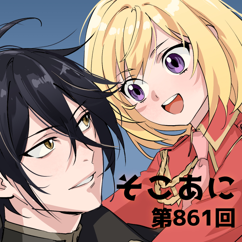 そこあに「やり直し令嬢は竜帝陛下を攻略中」特集 #861