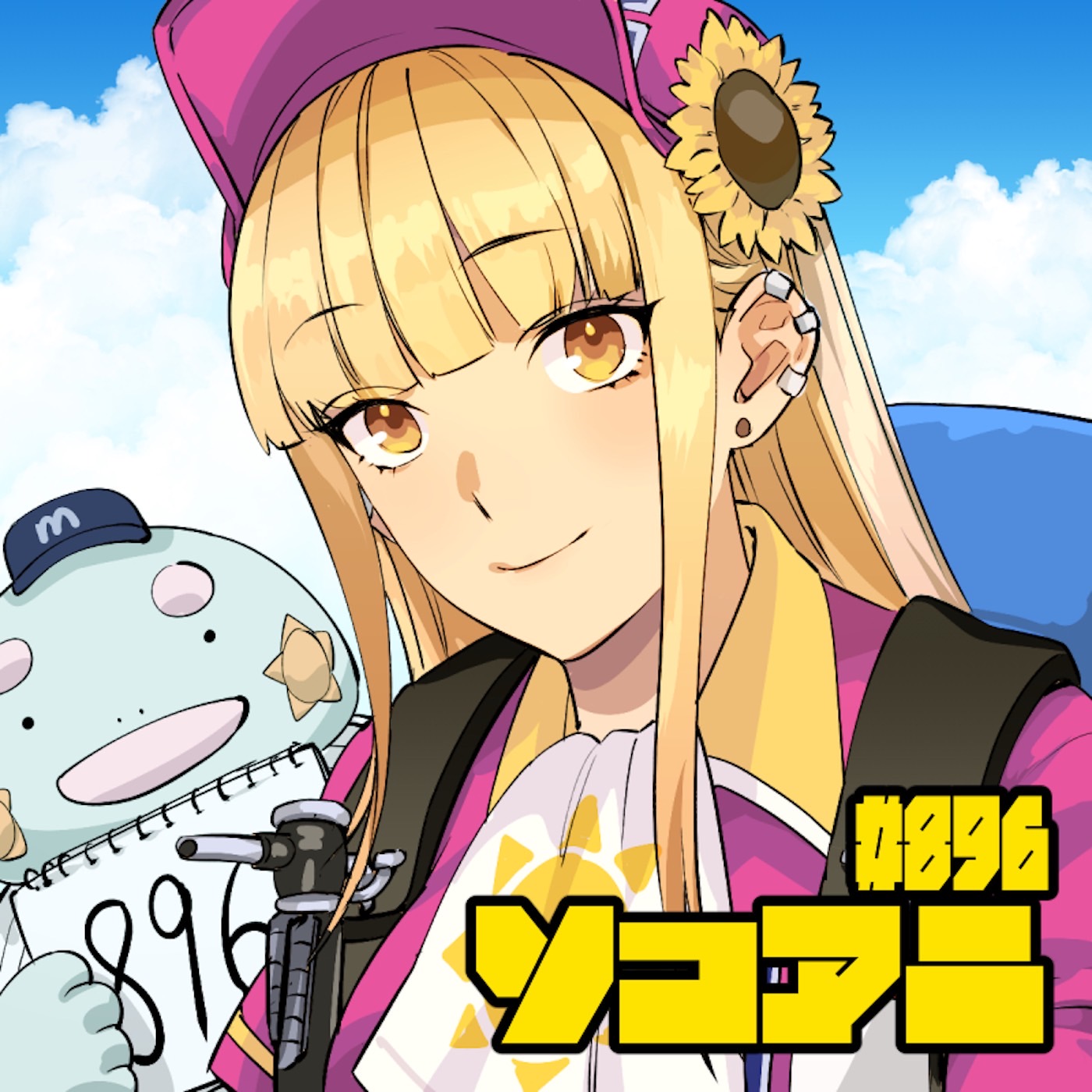 そこあに「ボールパークでつかまえて！」 #896
