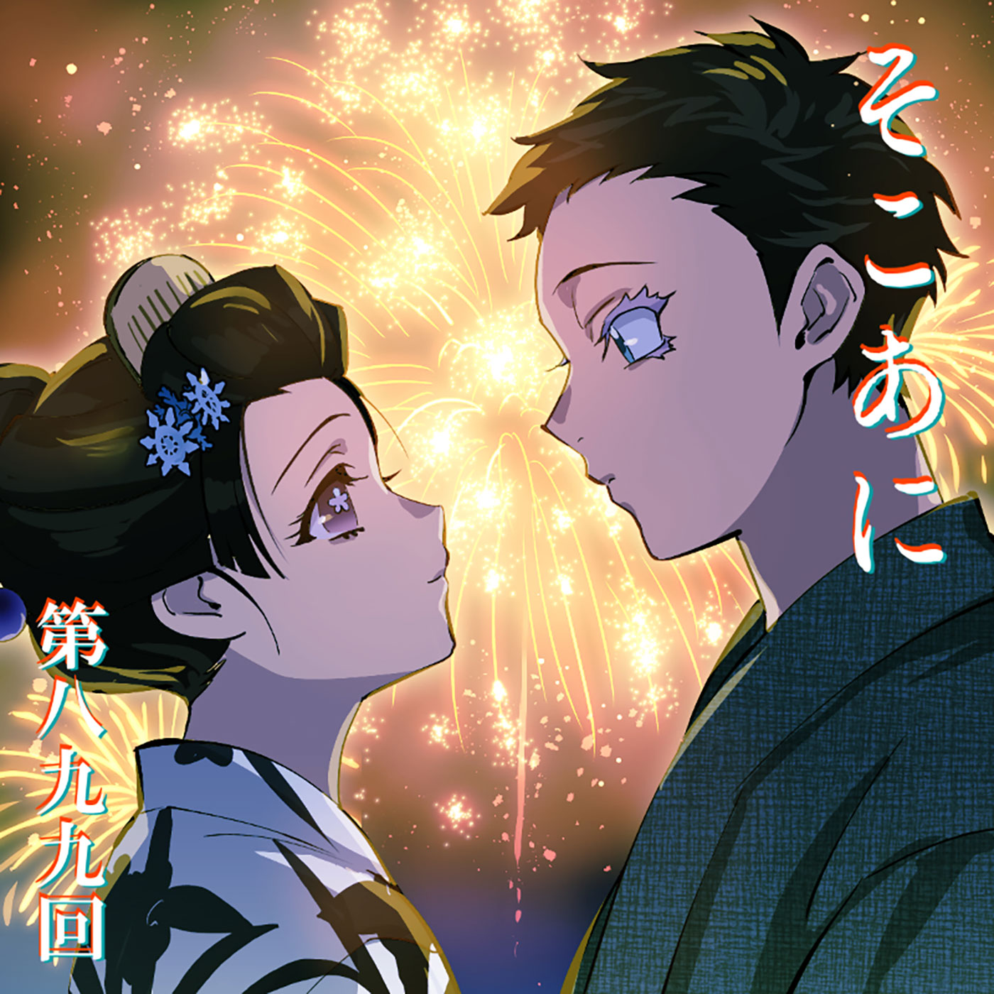 そこあに「劇場版「鬼滅の刃」無限城編  第一章 猗窩座再来」 #899